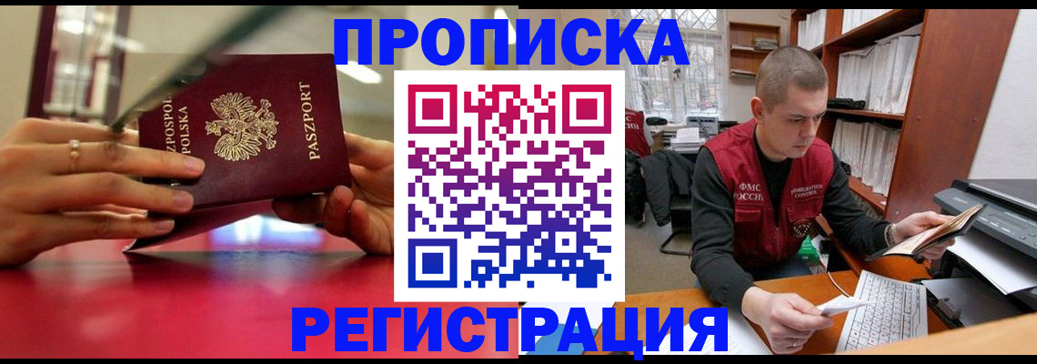 прописка законно в Анапе